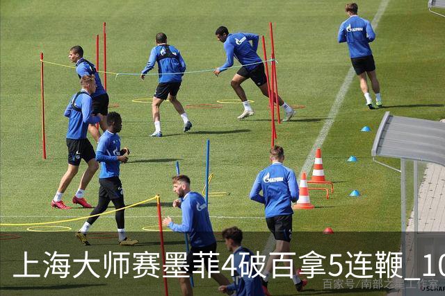 上海大师赛墨菲4破百拿5连鞭 10-8逆转塞尔比晋级