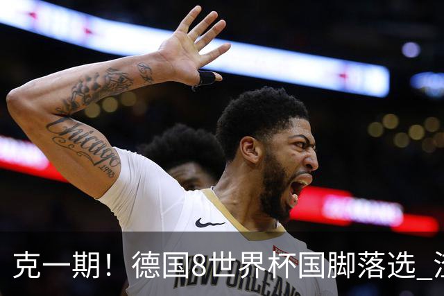 克一期！德国8世界杯国脚落选 渣叔：把这面旗赢回来