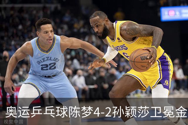 奥运乒乓球陈梦4-2孙颖莎卫冕金牌 国乒赢10连冠