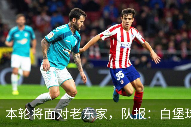本轮将面对老东家，队报：白堡球迷仍对罗塞尼尔当初离开充满怨恨