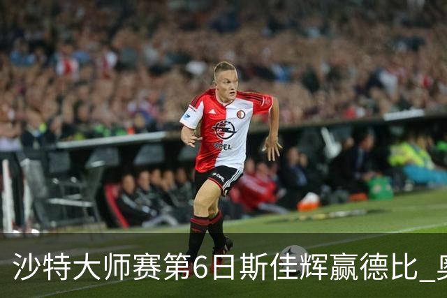 沙特大师赛第6日斯佳辉赢德比 奥沙利文6-5张安达