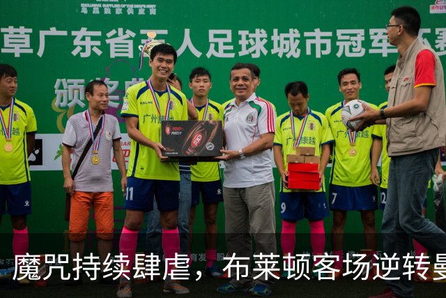 魔咒持续肆虐，布莱顿客场逆转曼联，红魔创下五十年主场最差纪录