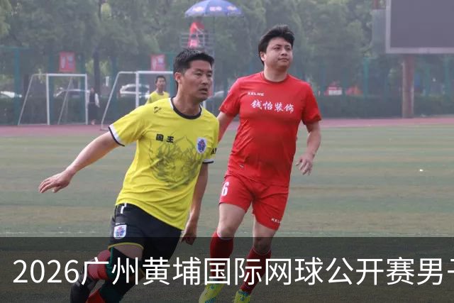 2026广州黄埔国际网球公开赛男子单打16强产生