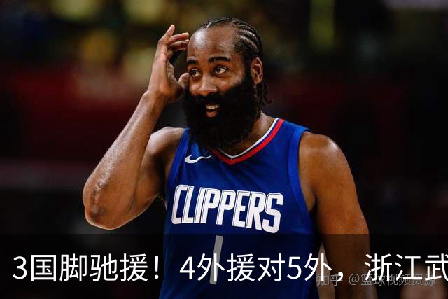 3国脚驰援！4外援对5外，浙江武汉三镇保级大战首发出炉，李海新主哨