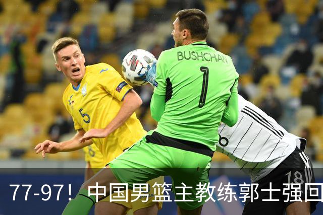 77-97！中国男篮主教练郭士强回应，日本媒体点评，韩国媒体发声