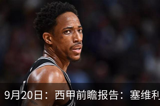 9月20日：西甲前瞻报告：塞维利亚1-5战胜巴塞罗那，后防大腿伤了