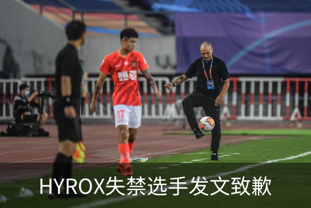 HYROX失禁选手发文致歉